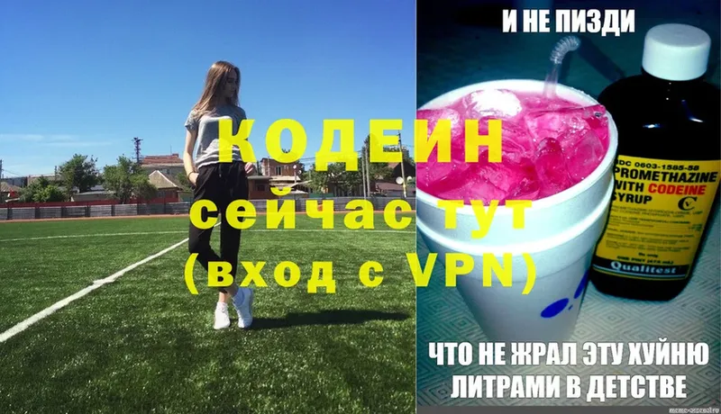 Codein напиток Lean (лин)  Енисейск 